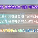 가람목재 | 파주 와동동 가람마을 월드메르디앙 거주 중 온돌마루코팅 ㅣ마루들뜸·습기 예방 시공 ㅣ마루코팅비용
