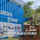 2024 크리에이티브X성수 아트페어 도시재생 축제현장