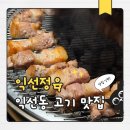 익선정육 | 익선동 삼겹살 맛집 추천｜깍뚝삼겹 육즙 미쳤던 익선정육 솔직후기