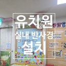 완도유치원 | 유치원 실내반사경 설치 어린이집 코너거울 시공
