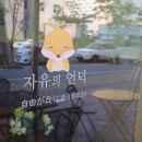 자유의언덕 어진점 이미지