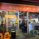 팔등로연탄갈비