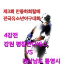 강원ㆍ평창 반다비스야구단 유소년 팀 4강전 이미지