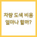 해맑음보호작업시설 | 차량 도색 비용 얼마나 할까?