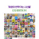 화원고 학생 미술 전시회 개최[미래교육신문] 이미지