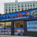 바다즉석회집 이미지