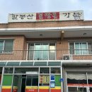 팔봉산가든 | 서산 팔봉산 맛집 꼼방울가든 서산 삼겹살, 토끼탕