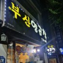 나나영 | 청주 가경동 현대커넥트 근처 나만알고싶은 맛집 "부산양곱창" 내돈내산 후기