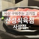 금성식육점 - 부산진구 | 사상 맛집 산성식육점 구워주는 고기집｜단체석 완비 (무료주차 가능)