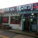종로참숯뒷고기