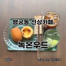 녹온 | 행궁동 신상카페 에그타르트 맛집 녹온우드 후기