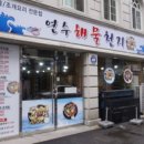 연수조개구이 이미지