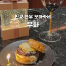 분당판교-D-6 | 판교 오마카세 맛집 한우 기념일 데이트코스, 우화 판교아브뉴프랑점 디너 후기