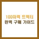 100마력 트랙터 완벽 구매 가이드: 최신 모델 비교와 실전 활용법 총정리