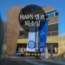 재잘재잘 초등영어 | 외대부고 HAFS 캠프 퇴소 후기 포트폴리오 적성검사 결과 상담지