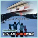 합계마을 | 스키장 입구 바로 앞 지산리조트스키장비렌탈 '산타마을' 의류, 보드, 보호대, 고글헬멧 풀세트 대여...