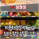 🛒 상하이 대형마트 ‘따룬파(大润发)’ 실패 없는 가성비 쇼핑리스트 추천