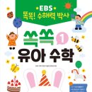 쏙쏙 유아 수학 이미지