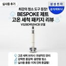 952 | 삼성전자 비스포크제트 고온 세척 브러시 패키지 VS28D952HCB 청소 끝판왕 후기