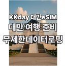 케이케이 짐 | 대만여행준비 이심 추천 KKday 케이케이데이 eSIM 무제한데이터 요금제 추천