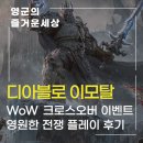 핵앤슬래시 추천 디아블로 이모탈, WoW와의 크로스오버 이벤트 영원한 전쟁 플레이 후기
