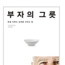 부자의 그릇 -이즈미 마사토지음 이미지