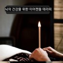 마포귀 힐링-단 1번의 테라피로 머리가 맑아지는 경험 이어캔들