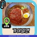 원조본가가야밀면 이미지