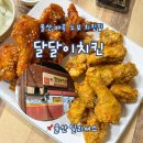 울산 노포 맛집 달달이치킨 북구 매곡 치킨집
