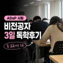 ADsP 시험 비전공자 3일 독학 후기