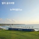 뉴바다에어컨 | [뉴쿠타cc_발리] 선선한 날씨 8월의 발리 골프여행 Feat. 골프장 관리가 너무 아쉬움!!