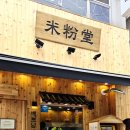 국수전문점 - 동구 | 이게 바로 인생 쌀국수! 용인 미분당 쌀국수전문점 내돈내산 후기