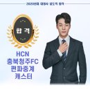 HCN 충북청주FC 편파중계 캐스터 권유성 이미지