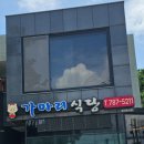 가마리식당