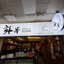 화목데파트 상가 앞 | 식객 허영만 백반기행 294회 뉴진스님 대치동 일식 맛집 화목 (대치동 은마상가 맛집 최고의 가성비)