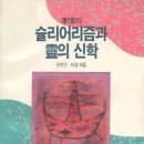 이신의 슐리어리즘과 영의 신학}(이은선, 이경 엮음. 종로서적, 1992) 이미지