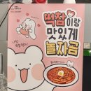 떡볶이참잘하는집떡참신길점 | [용암동 동남지구 맛집] 떡볶이 참 잘하는 집 떡참 동남지구점(떡치밥 후기)