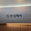 사우로2 | 김포미용실 | 김포 사우동미용실 클리닉 추천 | 안녕헤어 김포사우점 | 안녕헤어 클리닉 후기