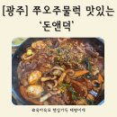 돈앤덕 | [광주] 화정동 쭈오주물럭 ‘돈앤덕’ 솔직후기