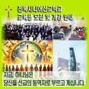 전북시니어선교학교 13기 교육생 모집 및 개강 안내