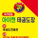 아이캔 태권도장 이미지