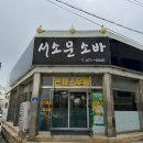 서소문소바 | 군산 나운동 소바 맛집 추천 서소문소바 내돈내산 후기