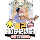 선산대로6-22 | [구미까페] 구미 지산동 카페 폴콘 베이커리 까페 대형까페 내돈내산