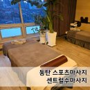 센트럴프라자 앞 | 동탄 스포츠마사지 센트럴수마사지 대만족후기 재방문 예정!