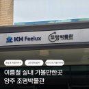 광적로 | 양주 조명박물관 후기｜아이와 함께 가기 좋은 실내 여행지