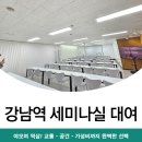 강남역 세미나실 대여 이곳으로 선택 칭찬받은 후기