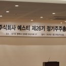 예스티엘 | 26년도 예스티 주총 후기("올해는 다르다")