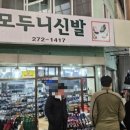 모두니신발