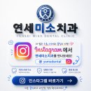 단아미소치과의원 | [공지] 웅상 서창 치과 원데이 미백 후기 연세미소치과에서 딱 하루 만에 달라진 치아 색