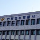 연수경찰서내 이미지